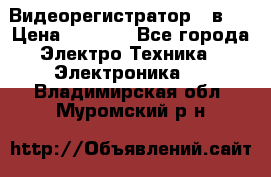 Видеорегистратор 3 в 1 › Цена ­ 9 990 - Все города Электро-Техника » Электроника   . Владимирская обл.,Муромский р-н